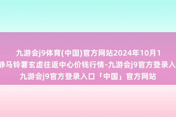 九游会j9体育(中国)官方网站2024年10月17日甘肃省定西市安静马铃薯玄虚往返中心价钱行情-九游会j9官方登录入口「中国」官方网站