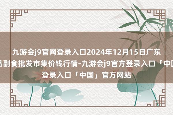 九游会j9官网登录入口2024年12月15日广东江门水产冻品副食批发市集价钱行情-九游会j9官方登录入口「中国」官方网站